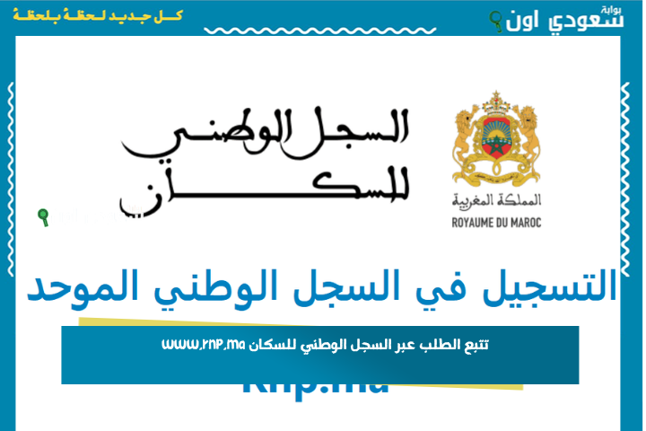 تتبع الطلب عبر السجل الوطني للسكان www.rnp.ma السجل الاجتماعي الموحد