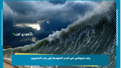 رصد تسونامي في البحر المتوسط يثير رعب المصريين