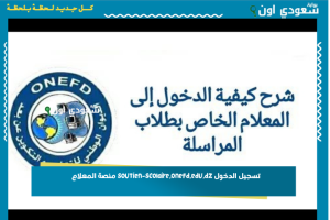 تسجيل الدخول soutien-scolaire.onefd.edu.dz منصة المعلام