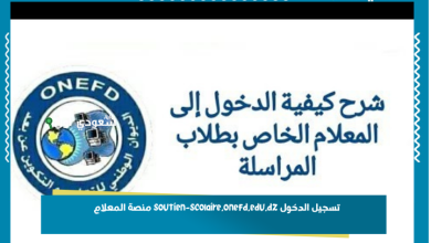تسجيل الدخول soutien-scolaire.onefd.edu.dz منصة المعلام