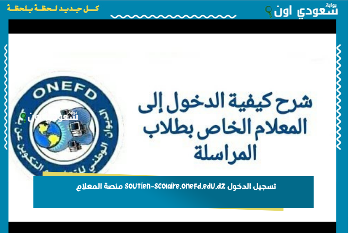 تسجيل الدخول soutien-scolaire.onefd.edu.dz منصة المعلام للحصول على نتائج إثبات المستوى والمراسلة