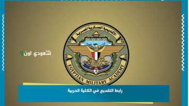 رابط التقديم في الكلية الحربية