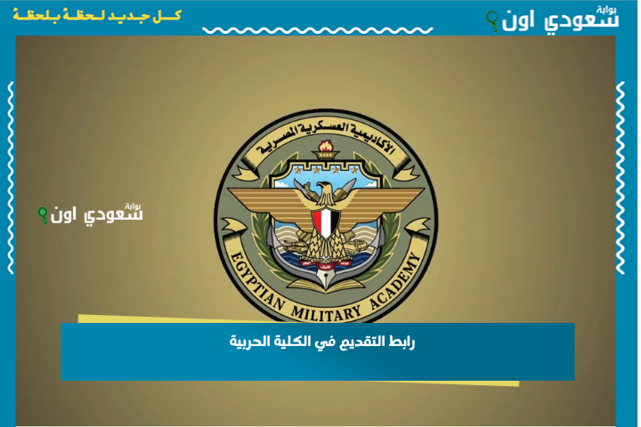رابط التقديم في الكلية الحربية 2025 لحملة الثانوية العامة والأزهرية.. اعرف الشروط وخطوات التسجيل