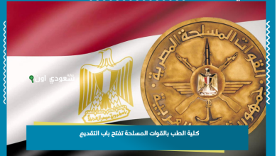 كلية الطب بالقوات المسلحة تفتح باب التقديم