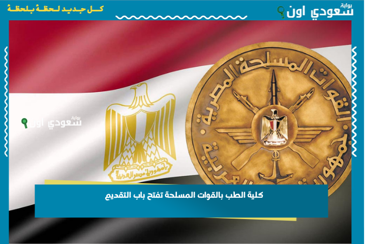 كلية الطب بالقوات المسلحة تفتح باب التقديم 2025 شروط القبول لطلاب الثانوية العامة والأزهرية