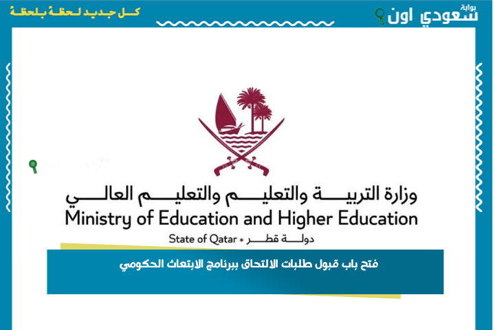 للقطريين وغير القطريين.. فتح باب قبول طلبات الالتحاق ببرنامج الابتعاث الحكومي 2025 في هذه المسارات