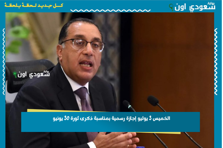 مجلس الورزاء: الخميس 3 يوليو إجازة رسمية بمناسبة ذكرى ثورة 30 يونيو