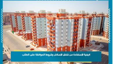 كيفية الاستفادة من شقق الاسكان وشروط الموافقة على الطلب