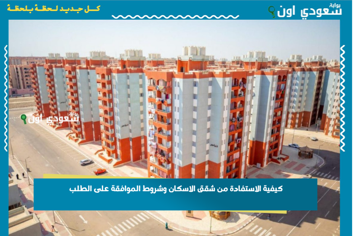 من الحجز حتى الاستلام.. كيفية الاستفادة من شقق الاسكان وشروط الموافقة على الطلب