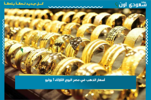 أسعار الذهب في مصر اليوم الثلاثاء 1 يوليو