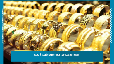 أسعار الذهب في مصر اليوم الثلاثاء 1 يوليو
