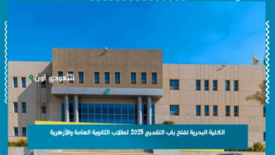 الكلية البحرية تفتح باب التقديم 2025 لطلاب الثانوية العامة والأزهرية