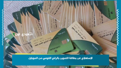 الاستعلام عن بطاقة التموين بالرقم القومي من الموبايل