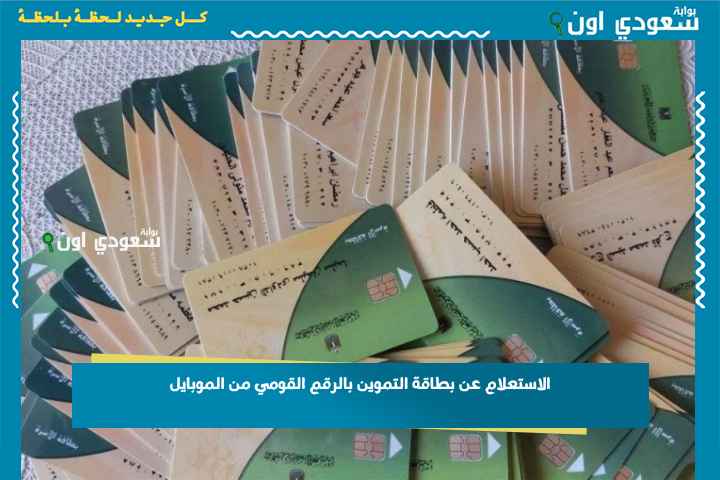 الاستعلام عن بطاقة التموين بالرقم القومي من الموبايل.. النقط نزلت؟! اعرف دلوقتي