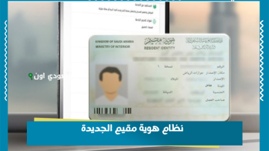 نظام هوية مقيم الجديدة