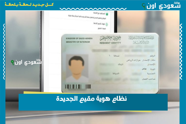 إطلاق نظام هوية مقيم الجديدة 2025 وهذه الرسوم الكاملة والأوراق المطلوبة