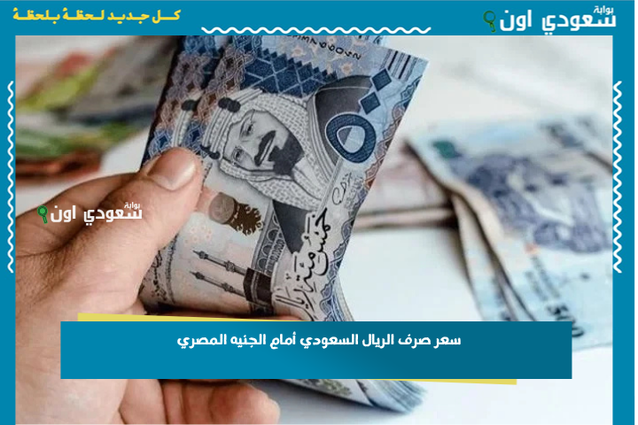 الصرف اليوم.. سعر صرف الريال السعودي أمام الجنيه المصري اليوم الخميس 3 يوليو 2025