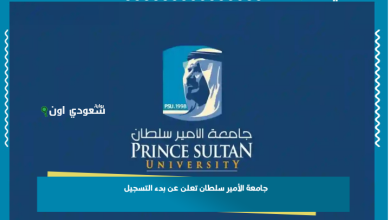 جامعة الأمير سلطان تعلن عن بدء التسجيل