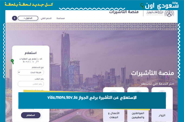 الاستعلام عن التأشيرة برقم الجواز visa.mofa.gov.sa عبر منصة التأشيرات السعودية