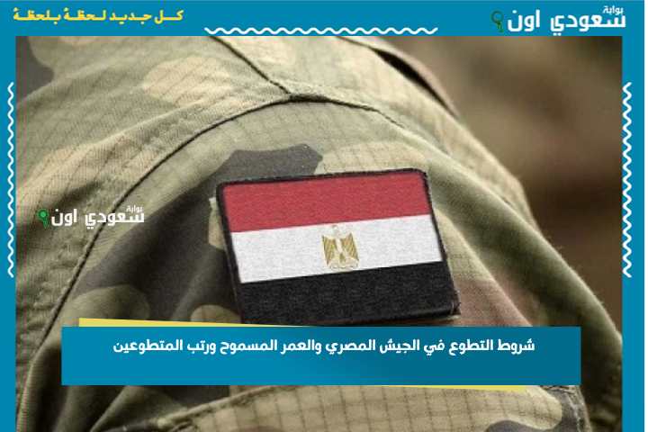 وزارة الدفاع: شروط التطوع في الجيش المصري والعمر المسموح ورتب المتطوعين