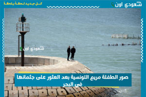 صور الطفلة مريم التونسية بعد العثور على جثمانها في البحر