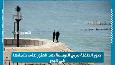 صور الطفلة مريم التونسية بعد العثور على جثمانها في البحر