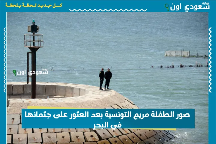 صور الطفلة مريم التونسية بعد العثور على جثمانها في البحر