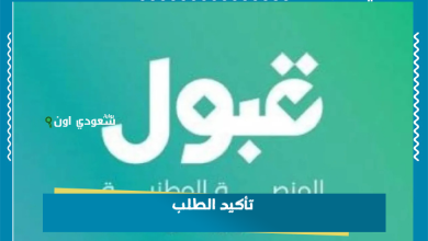 تأكيد الطلب