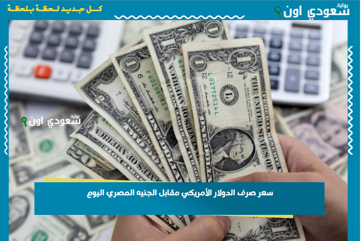 الأخضر وصل كام؟ سعر صرف الدولار الأمريكي مقابل الجنيه المصري اليوم 3-7-2025