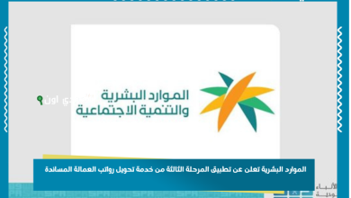الموارد البشرية تعلن عن تطبيق المرحلة الثالثة من خدمة تحويل رواتب العمالة المساندة