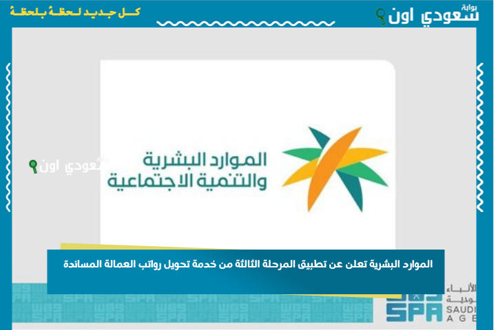 الموارد البشرية تعلن عن تطبيق المرحلة الثالثة من خدمة تحويل رواتب العمالة المساندة