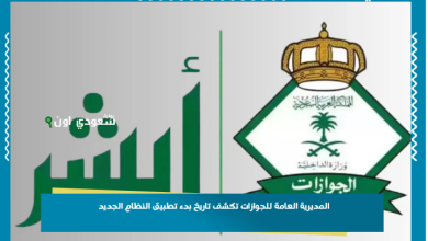 المديرية العامة للجوازات تكشف تاريخ بدء تطبيق النظام الجديد