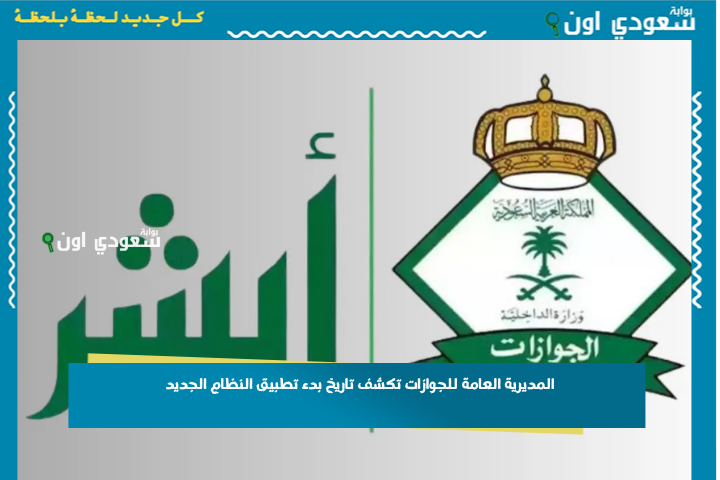 المديرية العامة للجوازات تكشف تاريخ بدء تطبيق النظام الجديد بدلًا من هوية الزائر