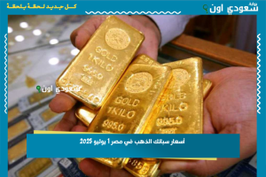 أسعار سبائك الذهب في مصر 1 يوليو 2025