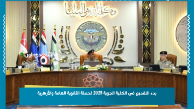 بدء التقديم في الكلية الجوية 2025 لحملة الثانوية العامة والأزهرية