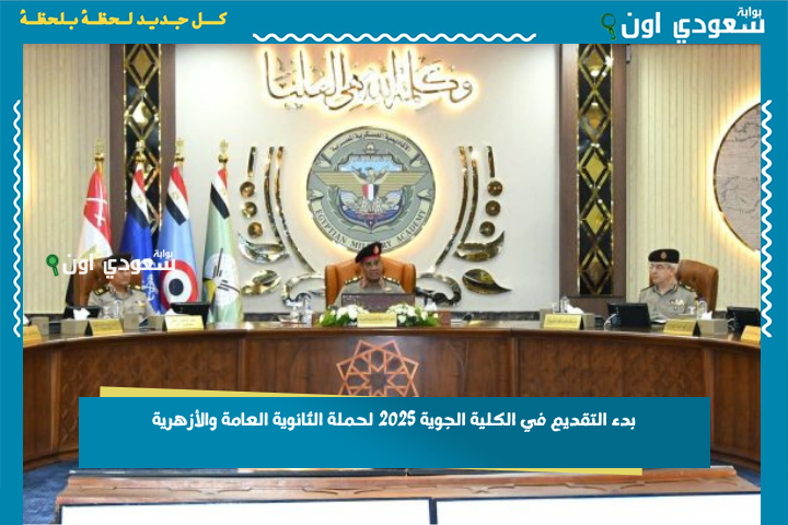 بدء التقديم في الكلية الجوية 2025 لحملة الثانوية العامة والأزهرية.. تعرف على شروط القبول