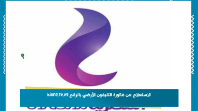 الاستعلام عن فاتورة التليفون الأرضي بالرقم billing.te.eg