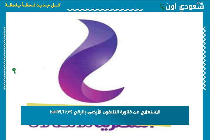 الاستعلام عن فاتورة التليفون الأرضي بالرقم billing.te.eg اكتب رقم تليفونك واعرف عليك كام