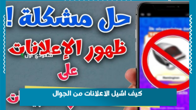 كيف اشيل الاعلانات من الجوال