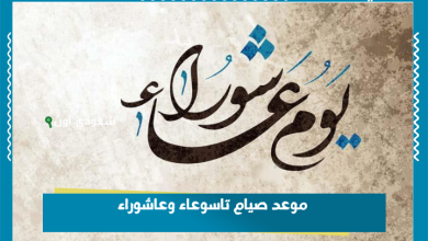 موعد صيام تاسوعاء وعاشوراء