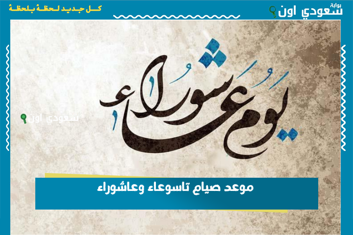 عبادات أوصى بها النبي.. موعد صيام تاسوعاء وعاشوراء وما فضل صيام هذه الأيام