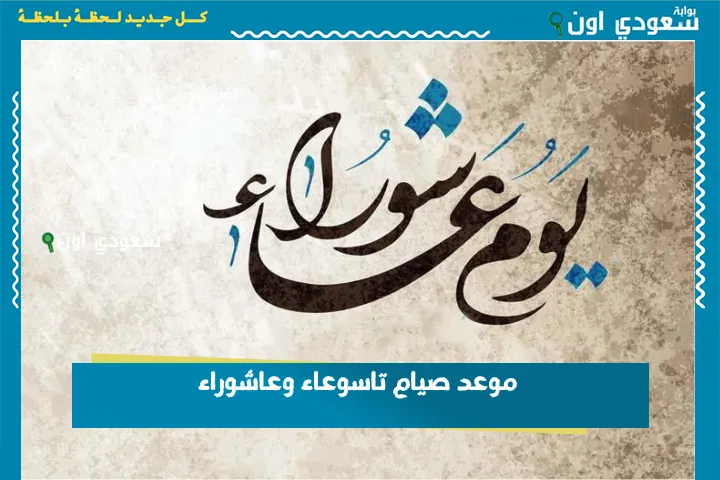 موعد صيام تاسوعاء وعاشوراء