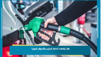 هل ارتفعت أسعار البنزين والسولار اليوم؟