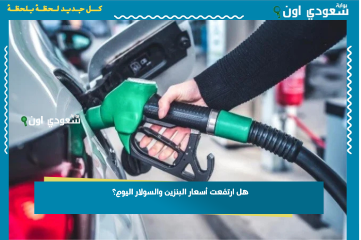 هل ارتفعت أسعار البنزين والسولار اليوم؟ لجنة اجتماع لجنة تسعير المواد البترولية تعقد اجتماعها وتكشف
