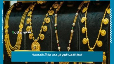أسعار الذهب اليوم في مصر عيار 21 بالمصنعية