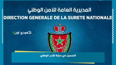 التسجيل في مباراة الأمن الوطني