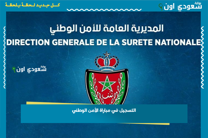 التسجيل في مباراة الأمن الوطني 2025 عبر بوابة مباريات التوظيف concours.dgsn.gov.ma