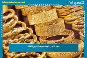 سعر الذهب في السعودية اليوم الثلاثاء