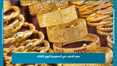سعر الذهب في السعودية اليوم الثلاثاء