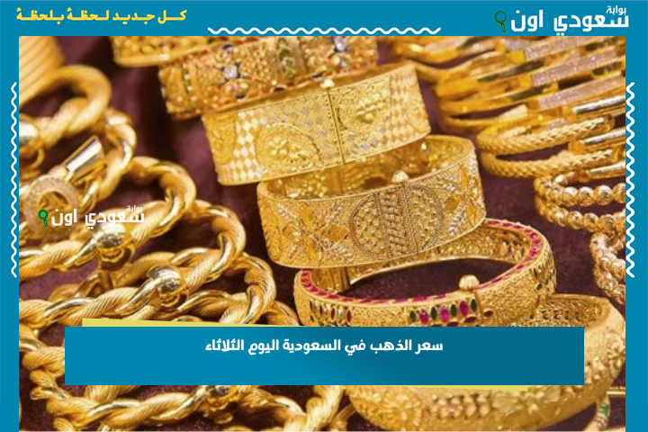 لكل الأعيرة.. سعر الذهب في السعودية اليوم الثلاثاء 6-1-1447 وأسعار السبائك